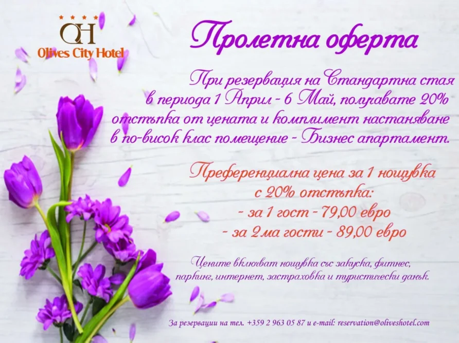 Пролетна оферта