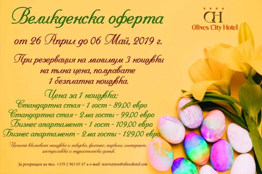 Великденска оферта